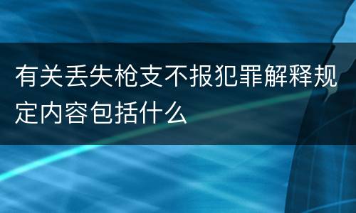 有关丢失枪支不报犯罪解释规定内容包括什么
