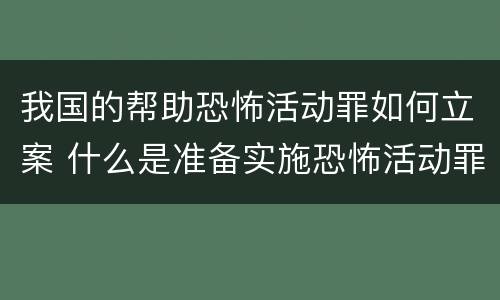 我国的帮助恐怖活动罪如何立案 什么是准备实施恐怖活动罪