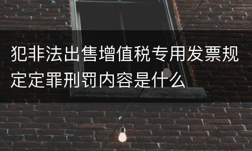 犯非法出售增值税专用发票规定定罪刑罚内容是什么