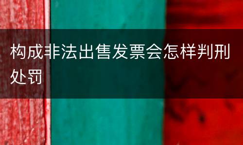 构成非法出售发票会怎样判刑处罚