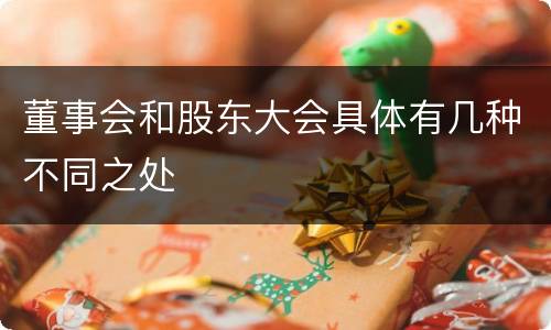 董事会和股东大会具体有几种不同之处