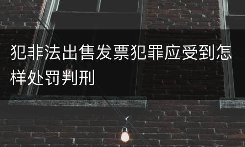 犯非法出售发票犯罪应受到怎样处罚判刑