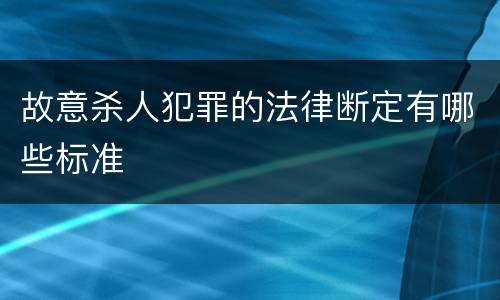 故意杀人犯罪的法律断定有哪些标准