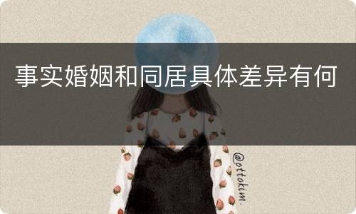 事实婚姻和同居具体差异有何