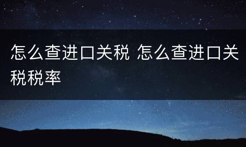 怎么查进口关税 怎么查进口关税税率