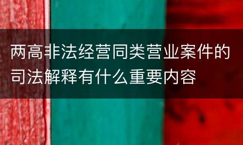 两高非法经营同类营业案件的司法解释有什么重要内容