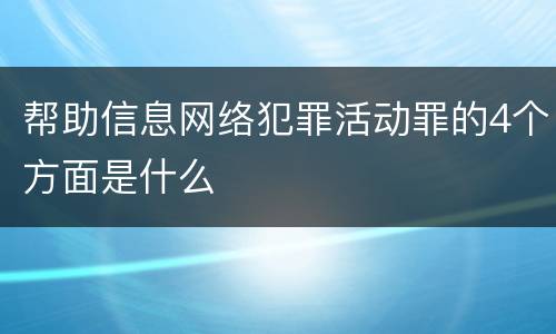 帮助信息网络犯罪活动罪的4个方面是什么