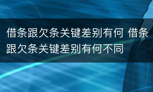 借条跟欠条关键差别有何 借条跟欠条关键差别有何不同