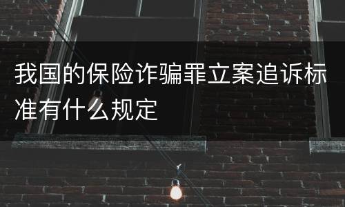 我国的保险诈骗罪立案追诉标准有什么规定