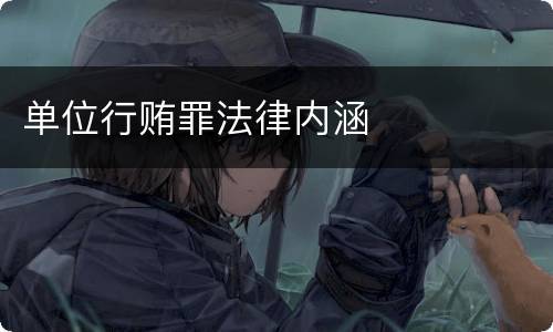 单位行贿罪法律内涵