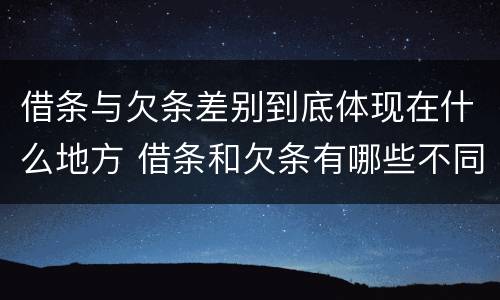 借条与欠条差别到底体现在什么地方 借条和欠条有哪些不同之处?