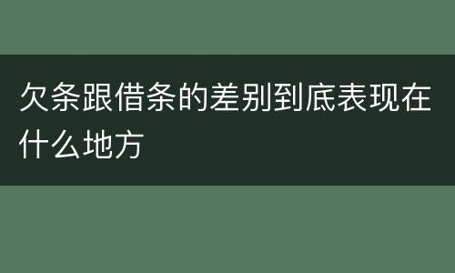 欠条跟借条的差别到底表现在什么地方
