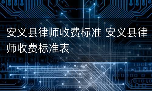 安义县律师收费标准 安义县律师收费标准表