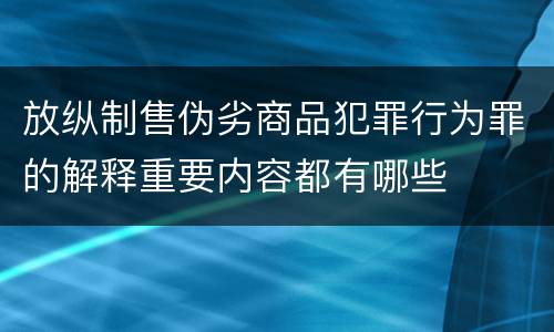 放纵制售伪劣商品犯罪行为罪的解释重要内容都有哪些