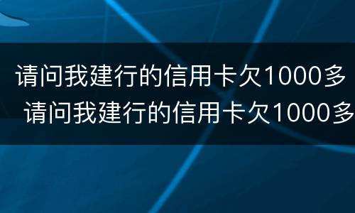 请问我建行的信用卡欠1000多 请问我建行的信用卡欠1000多会起诉吗