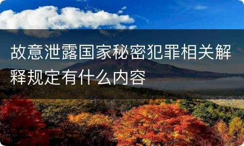 故意泄露国家秘密犯罪相关解释规定有什么内容