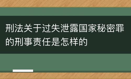 刑法关于过失泄露国家秘密罪的刑事责任是怎样的