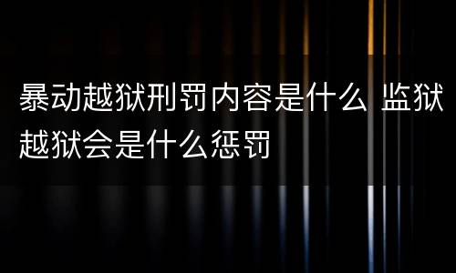 暴动越狱刑罚内容是什么 监狱越狱会是什么惩罚