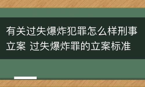 有关过失爆炸犯罪怎么样刑事立案 过失爆炸罪的立案标准