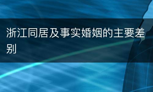 浙江同居及事实婚姻的主要差别