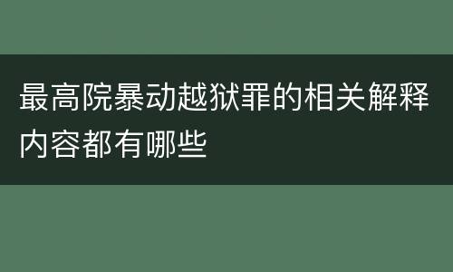 最高院暴动越狱罪的相关解释内容都有哪些