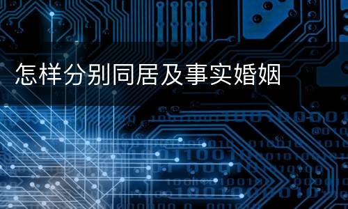 怎样分别同居及事实婚姻