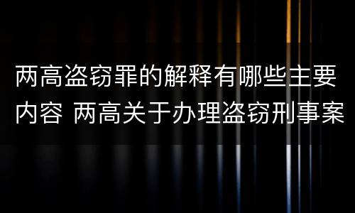 两高盗窃罪的解释有哪些主要内容 两高关于办理盗窃刑事案件解释