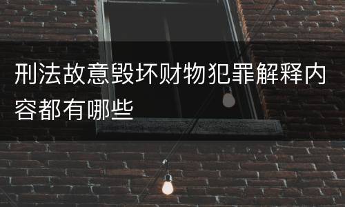 刑法故意毁坏财物犯罪解释内容都有哪些