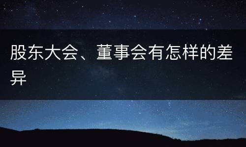 股东大会、董事会有怎样的差异