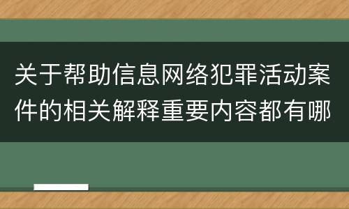 关于帮助信息网络犯罪活动案件的相关解释重要内容都有哪些