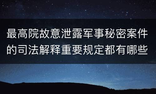 最高院故意泄露军事秘密案件的司法解释重要规定都有哪些
