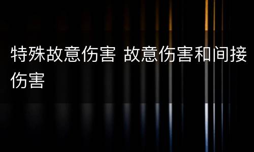 特殊故意伤害 故意伤害和间接伤害