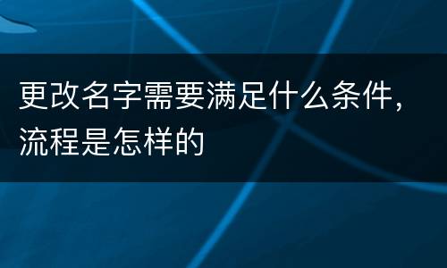 更改名字需要满足什么条件，流程是怎样的