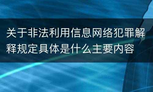 关于非法利用信息网络犯罪解释规定具体是什么主要内容
