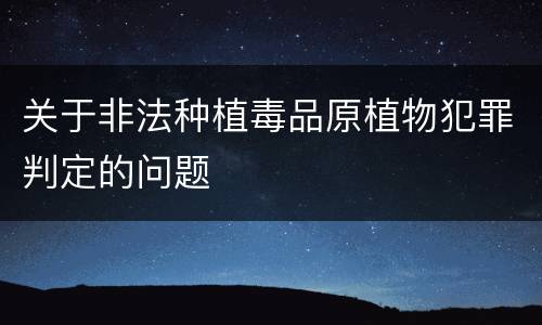 关于非法种植毒品原植物犯罪判定的问题