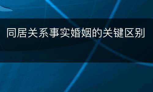同居关系事实婚姻的关键区别