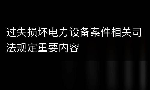 过失损坏电力设备案件相关司法规定重要内容