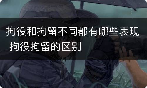 拘役和拘留不同都有哪些表现 拘役拘留的区别