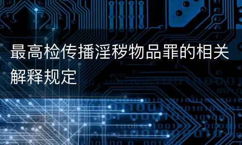最高检传播淫秽物品罪的相关解释规定