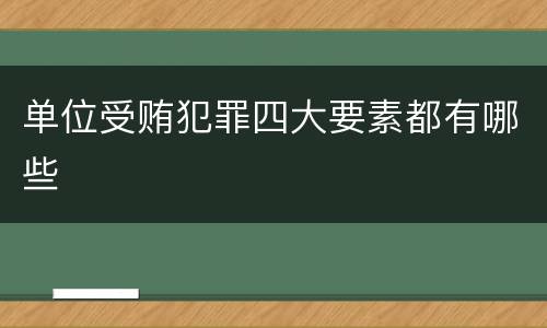 单位受贿犯罪四大要素都有哪些