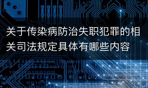 关于传染病防治失职犯罪的相关司法规定具体有哪些内容