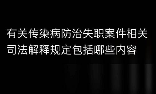 有关传染病防治失职案件相关司法解释规定包括哪些内容