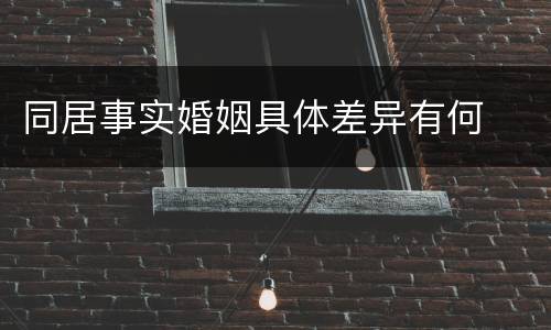 同居事实婚姻具体差异有何