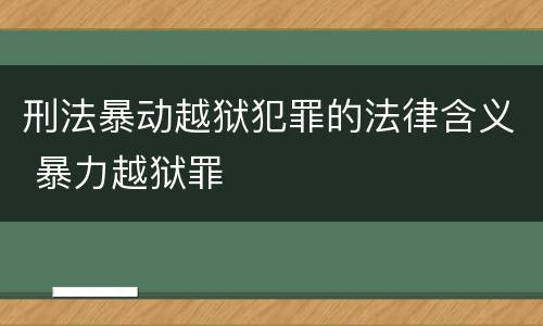 刑法暴动越狱犯罪的法律含义 暴力越狱罪