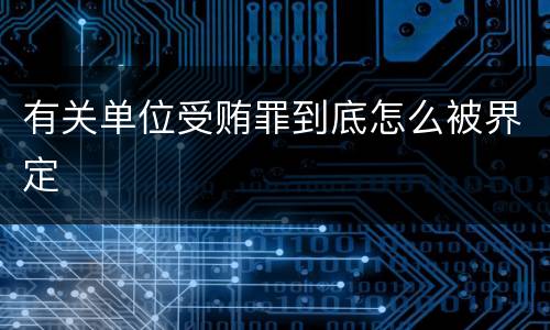 有关单位受贿罪到底怎么被界定