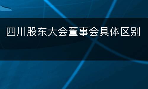 四川股东大会董事会具体区别