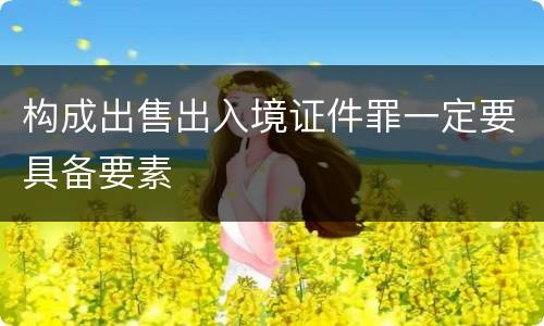 构成出售出入境证件罪一定要具备要素