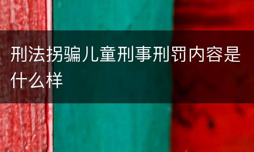 刑法拐骗儿童刑事刑罚内容是什么样