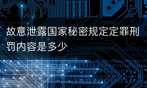 故意泄露国家秘密规定定罪刑罚内容是多少