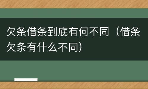欠条借条到底有何不同（借条欠条有什么不同）